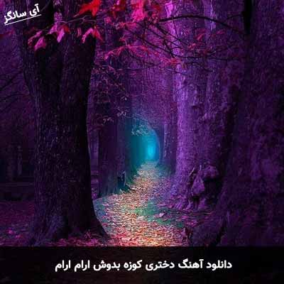 دانلود آهنگ دختری کوزه بدوش ارام ارام سعید کریمی